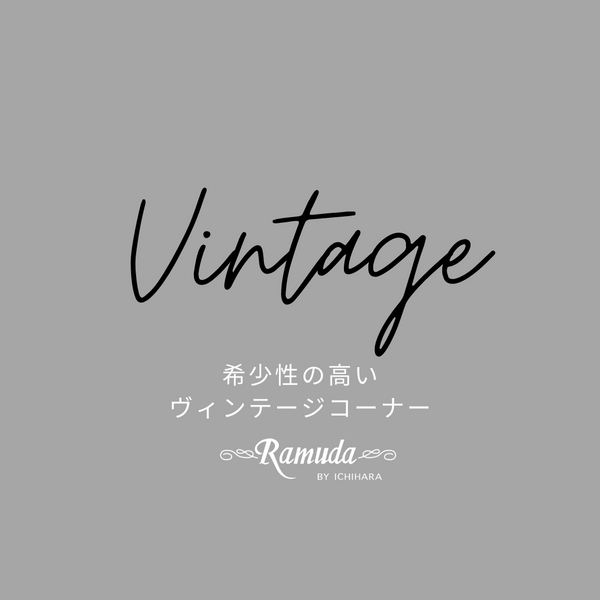 ヴィンテージ