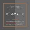 ネームプレート